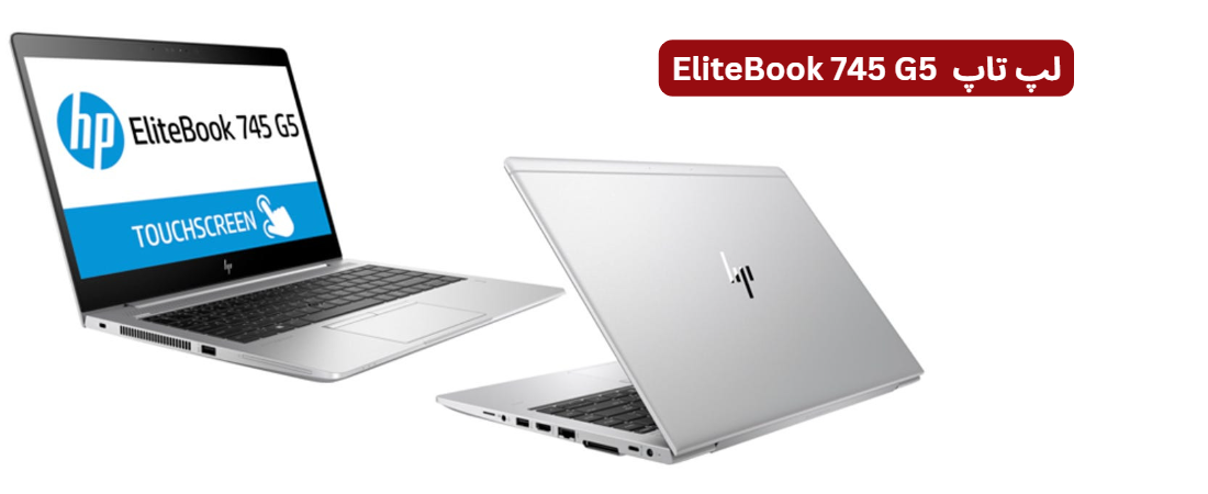 لپ تاپ HP مدل EliteBook 745 G5